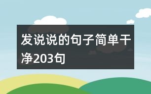 發(fā)說說的句子簡單干凈203句