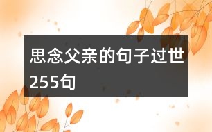 思念父親的句子過(guò)世255句