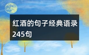 紅酒的句子經(jīng)典語錄245句