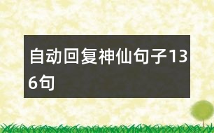 自動回復(fù)神仙句子136句