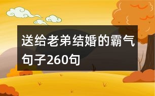 送給老弟結婚的霸氣句子260句