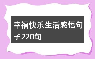 幸?？鞓飞罡形蚓渥?20句