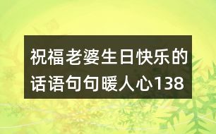 祝福老婆生日快樂的話語,句句暖人心138句