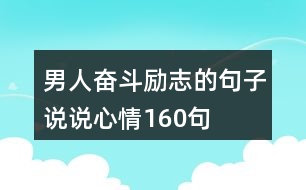 男人奮斗勵志的句子說說心情160句