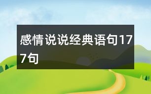 感情說說經(jīng)典語句177句