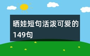 曬娃短句,活潑可愛的149句