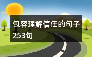 包容理解信任的句子253句