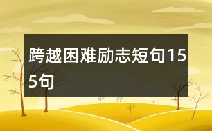 跨越困難勵(lì)志短句155句