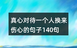 真心對(duì)待一個(gè)人,換來(lái)傷心的句子140句