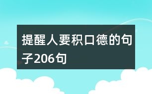 提醒人要積口德的句子206句