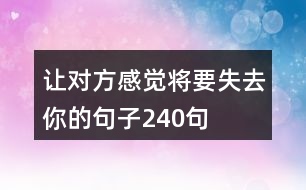 讓對(duì)方感覺將要失去你的句子240句