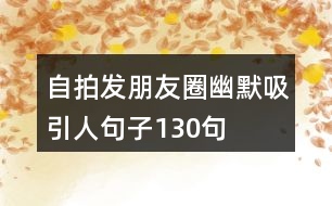 自拍發(fā)朋友圈幽默吸引人句子130句