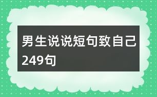 男生說(shuō)說(shuō)短句致自己249句