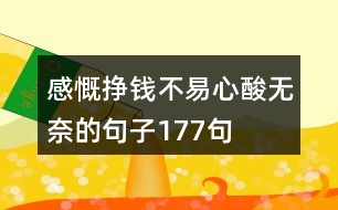 感慨掙錢不易心酸無奈的句子177句