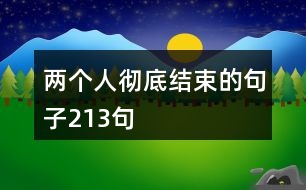 兩個(gè)人徹底結(jié)束的句子213句