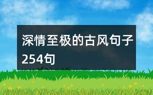 深情至極的古風(fēng)句子254句