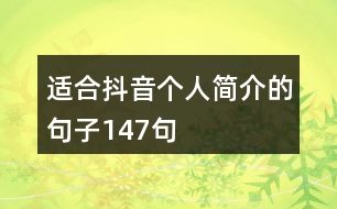 適合抖音個人簡介的句子147句