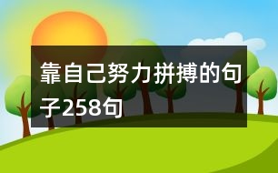 靠自己努力拼搏的句子258句