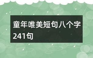 童年唯美短句八個(gè)字241句