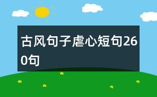 古風句子虐心短句260句