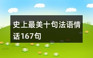 史上最美十句法語(yǔ)情話167句