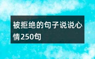 被拒絕的句子說說心情250句