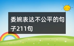 委婉表達(dá)不公平的句子211句