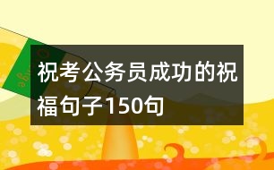 ?？脊珓?wù)員成功的祝福句子150句