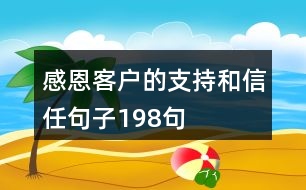 感恩客戶的支持和信任句子198句