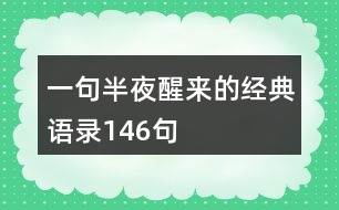 一句半夜醒來的經(jīng)典語錄146句