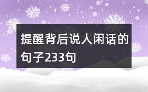 提醒背后說(shuō)人閑話的句子233句