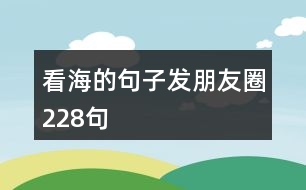 看海的句子發(fā)朋友圈228句