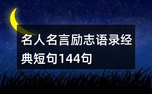 名人名言勵(lì)志語(yǔ)錄經(jīng)典短句144句