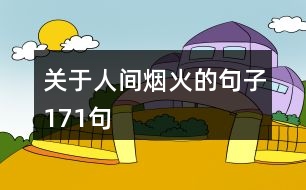 關于人間煙火的句子171句