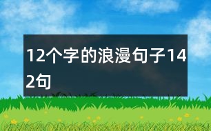 12個字的浪漫句子142句