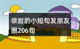 很甜的小短句發(fā)朋友圈206句