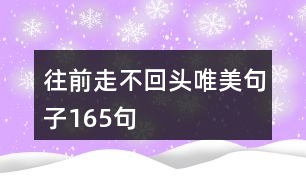 往前走不回頭唯美句子165句