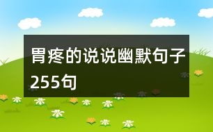 胃疼的說(shuō)說(shuō)幽默句子255句