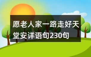 愿老人家一路走好天堂安詳語句230句