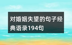 對婚姻失望的句子經(jīng)典語錄194句