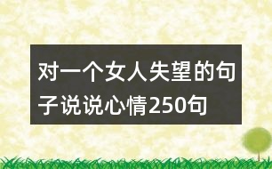 對一個女人失望的句子說說心情250句