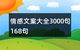 情感文案大全3000句168句