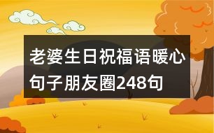 老婆生日祝福語暖心句子朋友圈248句