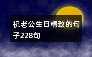 祝老公生日精致的句子228句