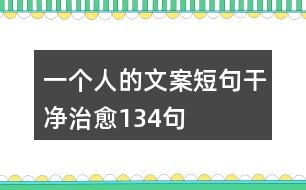 一個(gè)人的文案短句干凈治愈134句