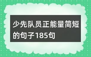 少先隊員正能量簡短的句子185句