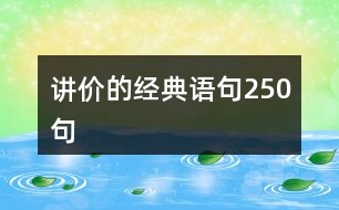 講價(jià)的經(jīng)典語句250句