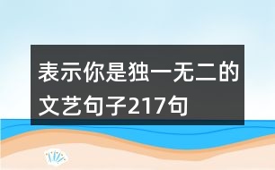 表示你是獨一無二的文藝句子217句