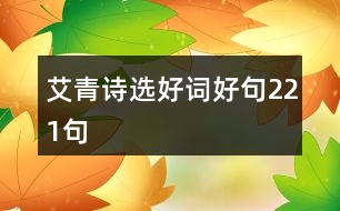 艾青詩選好詞好句221句