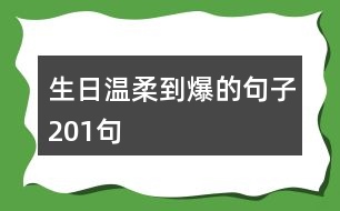 生日溫柔到爆的句子201句